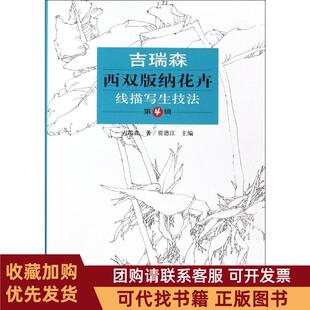 正版图书 吉瑞森西双版纳花卉线描写生技法第4辑吉瑞森北京工艺美术出版社
