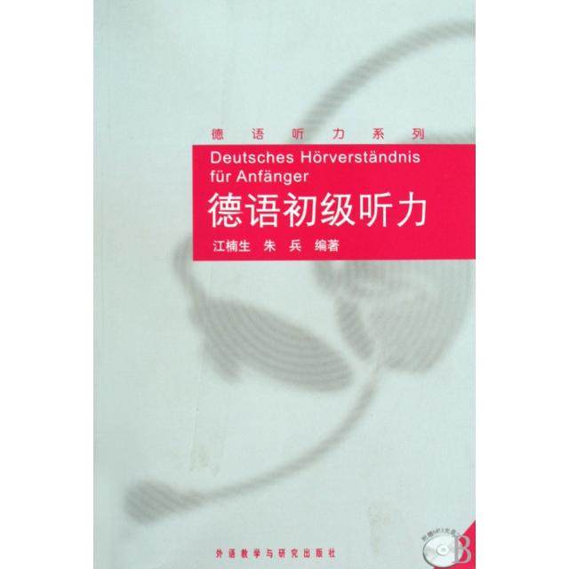 正版图书 德语初级听力附光盘德语听力系列江楠生朱兵外语教研,书籍/杂志/报纸,德语,淘宝优惠券,粉丝福利购,淘宝优惠卷