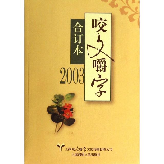 【正版图书】咬文嚼字(2003合订本)郝铭鉴上海锦绣文章