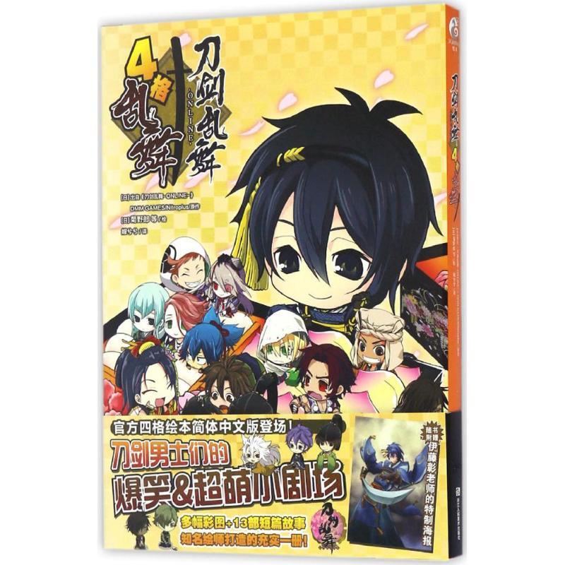 正版图书刀剑乱舞-ONLINE-4格乱舞(日)出自《刀剑乱舞-ONLINE-》DMM GAMES/Nitroplus 原作；(日)菊野郎 等 绘；媉兮兮 译