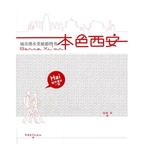 正版图书 本色西安胡婕中国青年出版社