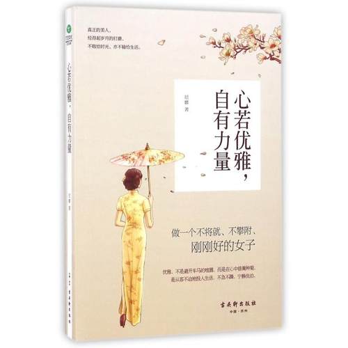 正版图书 心若优雅自有力量尼娜古吴轩