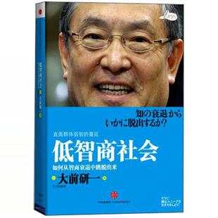 日大前研一 低智商社會如何從智商衰退中跳脫出來 書籍 9787508619262 中信出版 社 著千太陽譯 正版