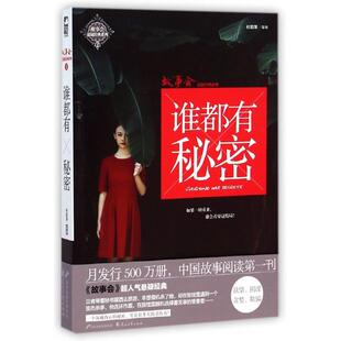 正版图书 谁都有秘密故事会悬疑经典系列赵翠红花山文艺