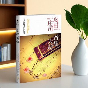 【正版好书】奇想天动 岛田庄司著 林敏生译 新星出版社 文学书籍 9787513311298