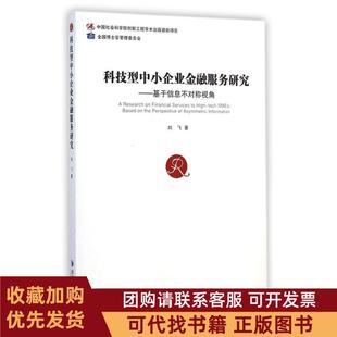 正版图书 科技型中小企业金融服务研究基于信息不对称视角刘飞经济管理出版社