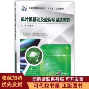 正版图书 单片机基础及应用项目式教程徐宏英机械工业出版社