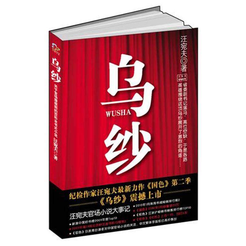 正版图书 乌纱汪宛夫珠海出版社,书籍/杂志/报纸,现代/当代文学,淘宝优惠券,粉丝福利购,淘宝优惠卷