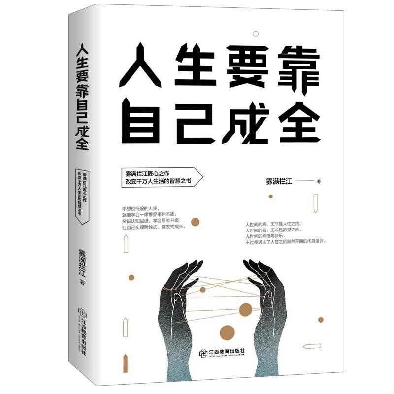 正版图书 人生要靠自己成全雾满拦江江西教育