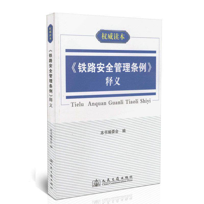 正版图书 铁路安全管理条例释义本书委会人民交通出版社