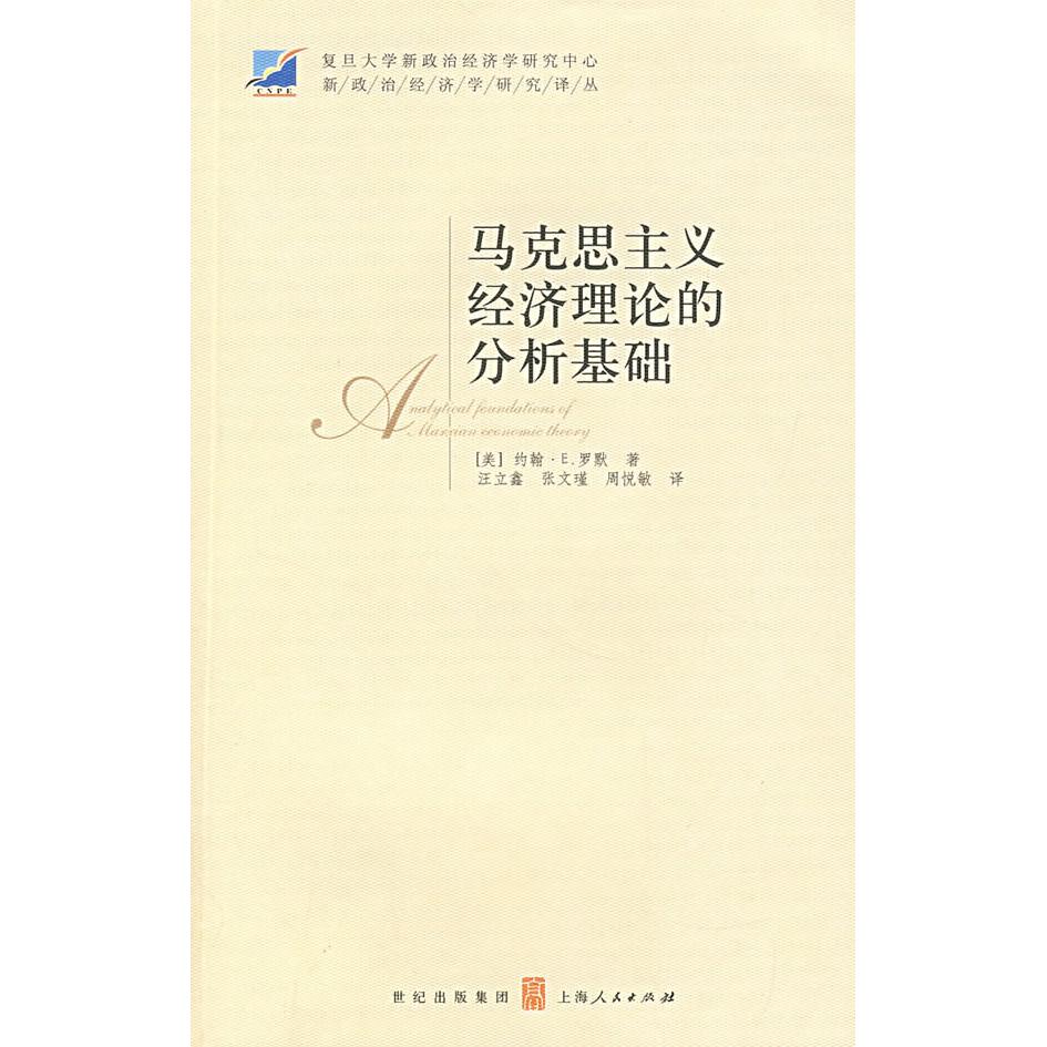 正版图书马克思主义经济理论的分析基础罗默上海人民出版社