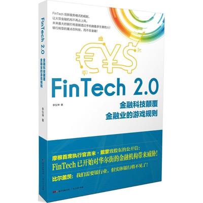 正版图书 FinTech20金融科技颠覆金融业的游戏规则李仪坤广东人民出版社