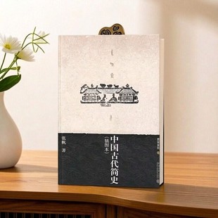 正版图书 中国古代简史张帆北京大学出版社 9787301125472