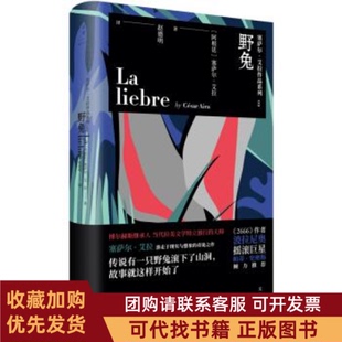 正版图书 野兔塞萨尔艾拉上海人民出版社
