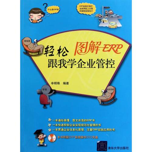 正版图书 图解ERP附光盘轻松跟我学企业管控辛明珠清华大学