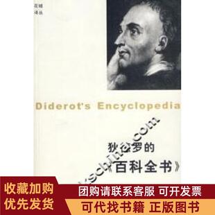 正版图书 狄德罗的百科全书狄德罗花城出版社