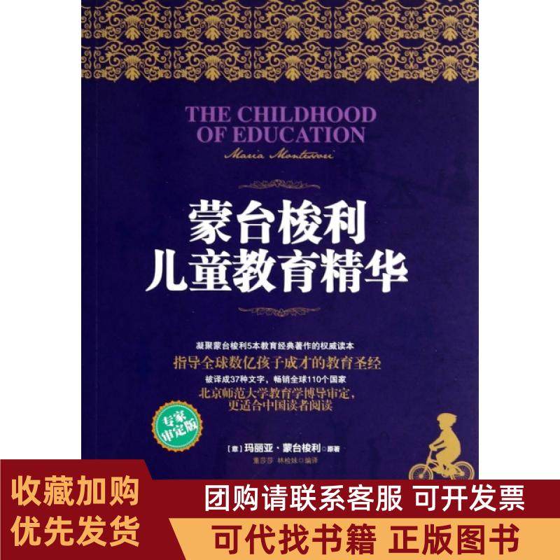 正版图书 蒙台梭利儿童教育精华专家审定版玛丽亚蒙台梭利|者董莎莎林检妹工商联,书籍/杂志/报纸,家庭教育,淘宝优惠券,粉丝福利购,淘宝优惠卷