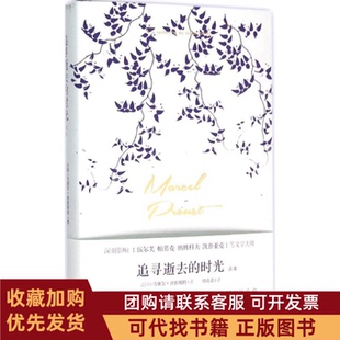 正版图书 追寻逝去的时光读本精马塞尔普鲁斯特|译者周克希广西师大