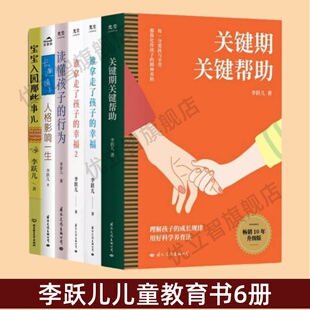 谁拿走了孩子 幸福1 卡通胡子人格影响一生 李跃儿作品集6册 宝宝入园那些事儿科学养育好书 行为 关键期关键帮助 读懂孩子