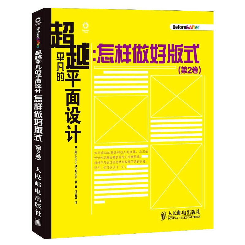 正版图书 平凡的平面设计怎样做好版式第2卷麦克韦德|者冯志强人民邮电