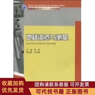 正版图书 地籍调查与测量邓军重庆大学出版社
