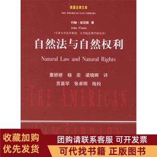 正版图书 自然法与自然权利美国法律文库菲尼斯中国政法大学出版社