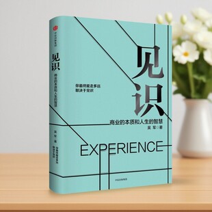见识商业 社9787508682235 中信出版 文明之光 正版 好书 浪潮之巅 智慧 本质和人生 管理书籍 罗辑思维 数学之美 美吴军