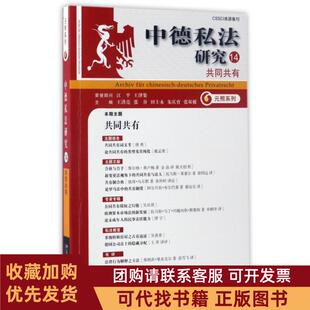正版图书 中德私法研究14共同共有元照系列王洪亮张谷田士永朱庆育张双根北京大学