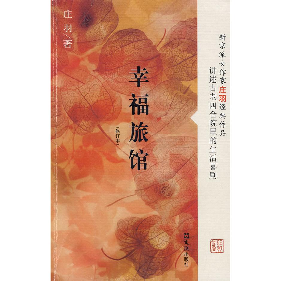 正版图书 幸福旅馆修订本庄羽文汇出版社