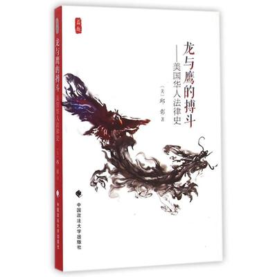正版图书 龙与鹰的博斗美国华人法律史邱彰明中国政法大学出版社