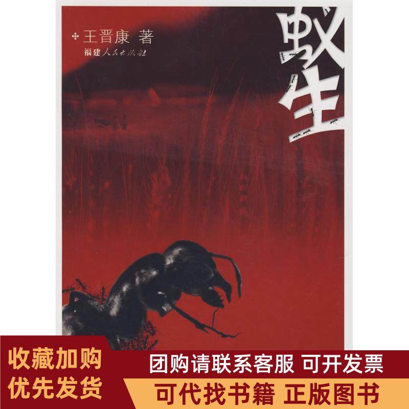 正版图书 蚁生王晋康福建人民出版社,书籍/杂志/报纸,社会科学总论,淘宝优惠券,粉丝福利购,淘宝优惠卷