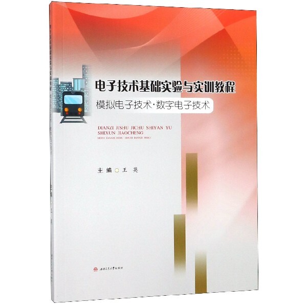 正版图书 电子技术基础实验与实训教程模拟电子技术数字电子技术王英西南交大