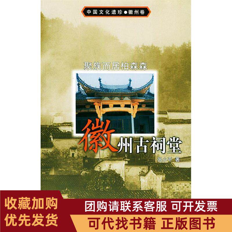 正版图书 聚族而居柏森森徽州古祠堂中国文化遗珍徽州卷辽宁人民出版社