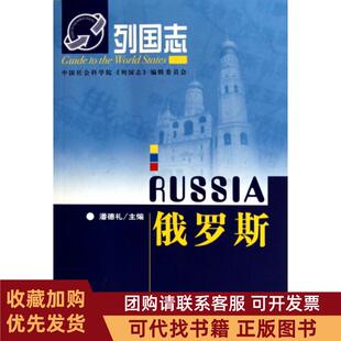 正版图书 俄罗斯列国志潘德礼社科文献