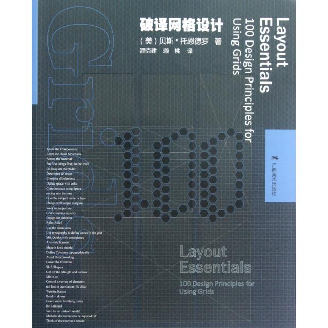 正版图书 破译网格设计贝斯托恩德罗|者潘克建赖桃广西美术