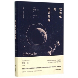 正版图书 软件体的生命周期精特德姜科幻作品集特德姜|者张博然译林