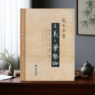 【正版好书】吴玉生书 王羲之笔势论 吴玉生编 金盾出版社 艺术理论书籍 9787508290461