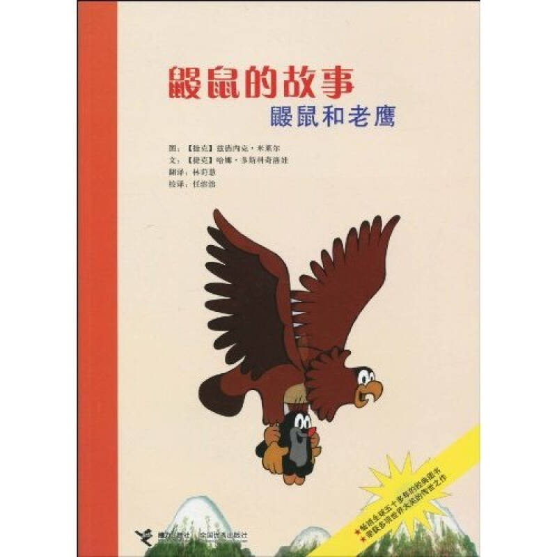 正版图书 鼹鼠的故事鼹鼠和老鹰任溶溶哈娜多斯科奇洛娃兹德内克米莱尔ZdeněkMiler林莳慧接力出版社