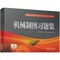 正版图书 机械制图习题集李典灿张坤刘小艳机械工业出版社
