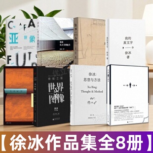 【徐冰作品集8册】地书从点到点+我的真文字+徐冰从天书到地书+思想与方法+艺术家书+徐冰+世界图像蜻蜓之眼+亚现象 当代艺术书籍