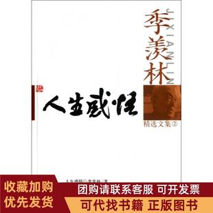 正版图书 季羡林精选文集2人生感悟季羡林金城