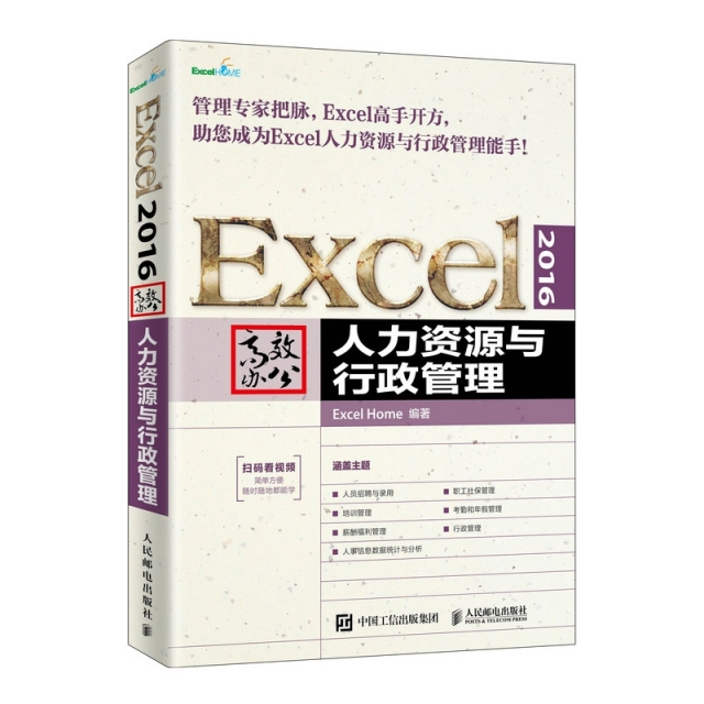 正版图书 Excel2016办公人力资源与行政管理ExcelHome人民邮电出版社