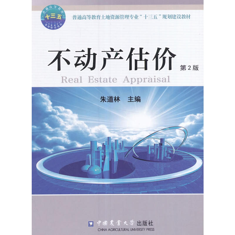 正版图书 不动产估价朱道林中国农业大学出版社