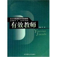正版图书 有效教师中小学教师校本研修教材李晶刘芳辽宁师范大学出版社