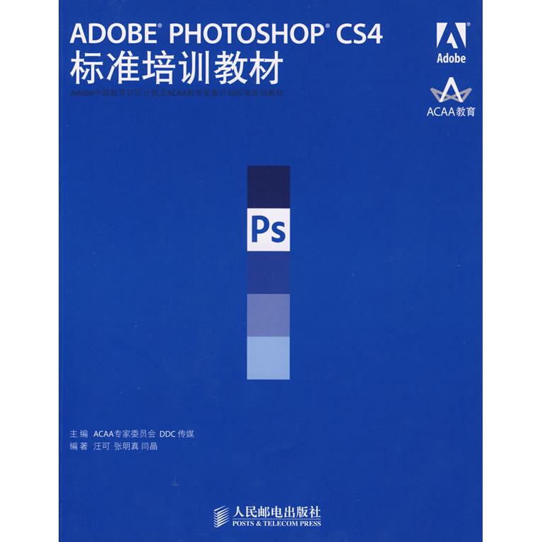 正版图书 ADOBEPHOTOSHOPCS4标准培训教材ACAA专家委员会DDC传媒汪河张明真闫晶人民邮电出版社