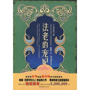 宠妃12Ⅱ荷鲁斯之眼悠世朝华出版 法老 社 图书 正版