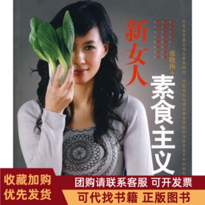 正版图书 新女人素食主义张晓梅作中信出版社