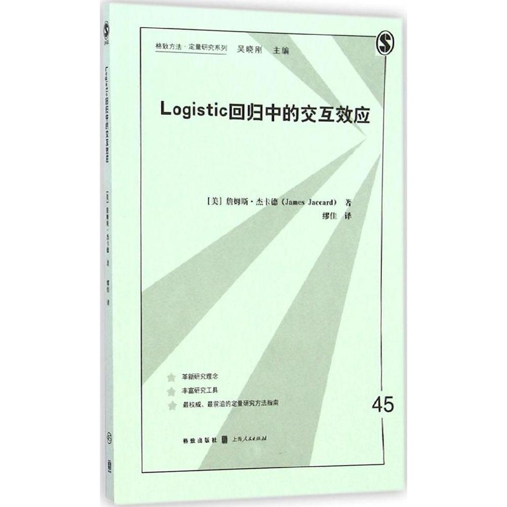 正版圖書 logistic回歸的交互效應(yīng)詹姆斯杰卡德JamesJaccard繆佳格致出版社