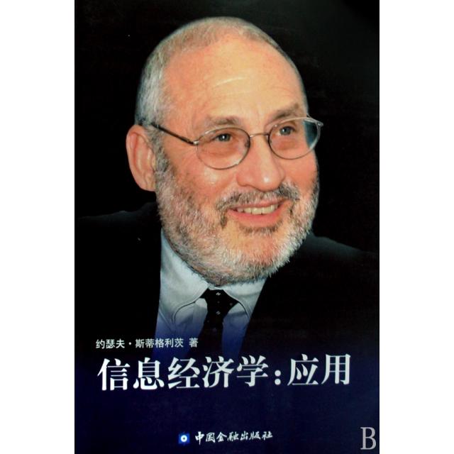 正版图书 信息经济学应用约瑟夫斯蒂格利茨|者纪沫陈佳刘海燕中国金融