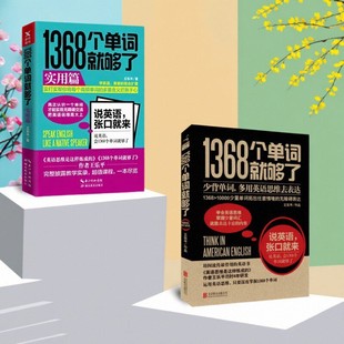 【全2册】1368个单词就够了+1368个单词就够了 实用篇 王乐平著 北京联合出版公司 分类速记日常英语看图记单词书籍 9787550236073